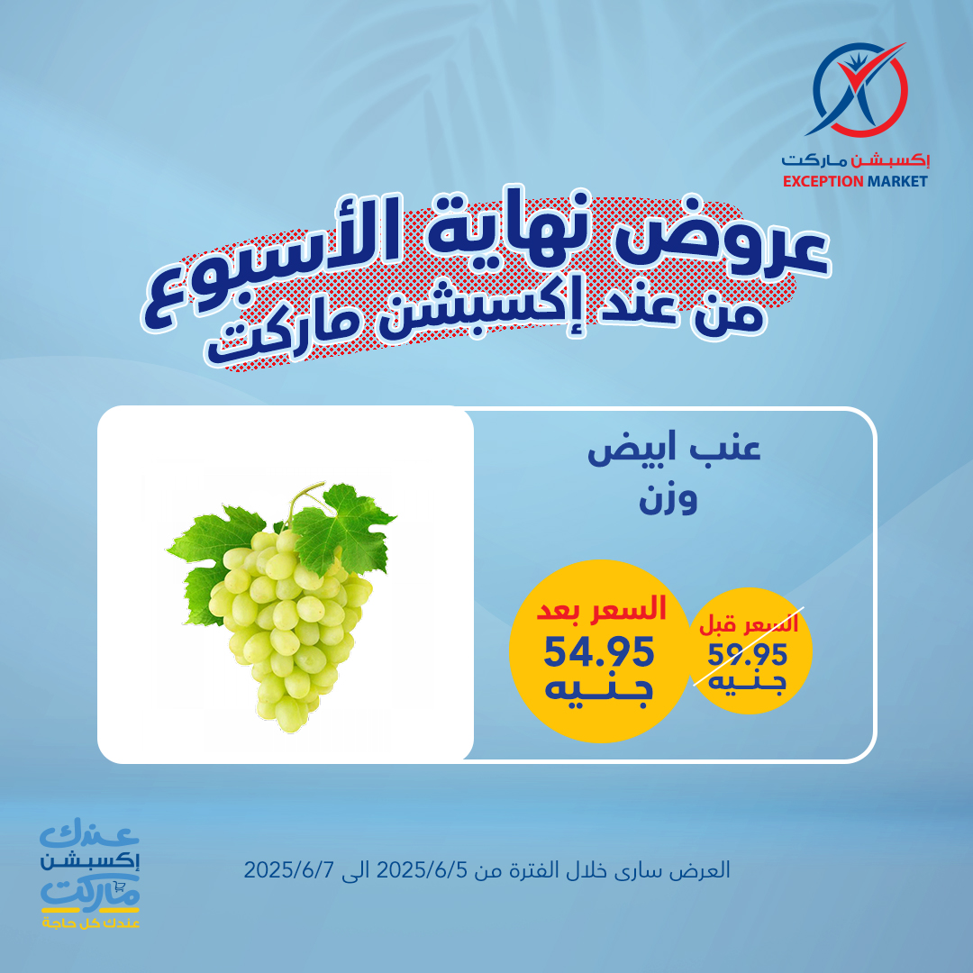 exception offers from 4jun to 8jun 2025 عروض اكسبشن من 4 يونيو حتى 8 يونيو 2025 صفحة رقم 8